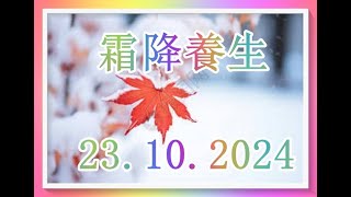 霜降 23.10. 2024養生原則！（有字 幕）