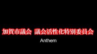 【紹介】加賀市議会　議会活性化特別委員会2020.9～