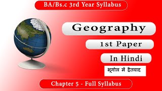 Geographical Thought | भूगोल में द्वैतवाद : क्रमबद्ध एवं प्रादेशिक भूगोल | Geography Notes 3rdYear