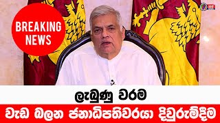 🔴BREAKING NEWS 🔴 වැඩබලන ජනාධිපතිවරයා දිවුරුම් දීම 🔴