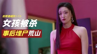 女孩被4名男生拖進荒山折磨后埋尸，犯罪片揭秘驚天尸檢結果 #电影 #电影解说 #影视 #影视解说 #剧情