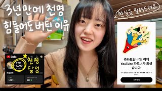 구독자 천명 달성🎉 3년 동안 유튜브 뻘짓해본 사람의 솔직 후기