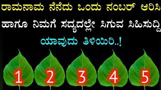 ರಾಮನಾಮ ನೆನೆದು ಒಂದು ನಂಬರ್ ಆರಿಸಿ ಹಾಗೂ ನಿಮಗೆ ಸದ್ಯದಲ್ಲೇ ಸಿಗುವ ಸಿಹಿಸುದ್ದಿ ಏನು ತಿಳಿಯಿರಿ | Divine Kannada