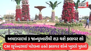 Flower show । Ahmedabad માં 3 જાન્યુઆરીથી શરૂ થશે ફ્લાવર શો । Gujarat First