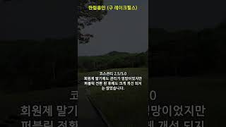 한림용인#shorts (2023 May) 좋은 레이아웃 구장인데 관리를 어떻게 할거냐고?