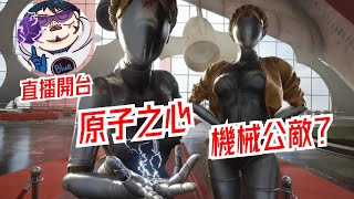 原子之心:ATOMIC HEART 直播開台!這是機械公敵還是打怪物?這麼刺激的嘛!