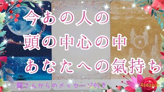 神回あり✨今はっきりとあなた様の存在感が大きくあるお氣持ちが❣️【今あの人の頭の中心の中あなたへの氣持ち💞】3択cardreading