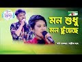 Mon Shudhu Mon Chuyeche | Ganer Raja | Poni Chakma | Sojib Das | Band Song | Channel i