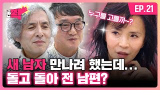 전남편과 닮은 이상형vs새로운 남자, 과연 그녀의 마지막 선택은? | 나의 반쫙 | EP.21