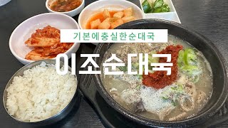 [BP] 이 만한 순대국집 찾기 어려움 ‘이조순대국’ / 서울 원효로