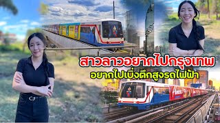 สาวลาวอยากไปกรุงเทพ อยากไปเยิ่งรถไฟฟ้า