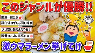 【有益スレ】ガチで美味い！お前らのお勧めラーメンのジャンルを挙げてけｗ【ゆっくり解説】