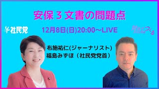 〈反撃能力の保有にNO〉安保３文書の問題点【布施祐仁（フリージャーナリスト）×福島みずほ】