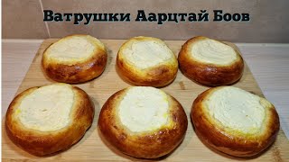 Ватрушки Аарцтай Боов хийх арга.🥯