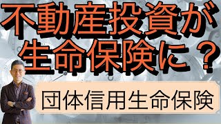 【団体信用生命保険】団信で生命保険を見なおす！団信を活用して重大な家計リスクに備えよう!!【家族を守る!!】 ｜株式会社クラスコ 満室の窓口 本店