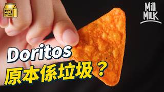 #MM｜Doritos係全球第一位Chips？起源於執返垃圾桶入面嘅隔夜粟米餅！食品科學家曾經拆解脆片上嘅味粉係令人上癮嘅關鍵！墨西哥人解釋Nachos與Doritos的微妙關係？｜#牌子嘢 #4K