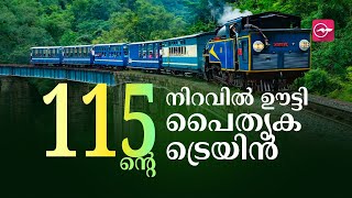 115ന്‍റെ നിറവിൽ ഊട്ടി പൈതൃക ട്രെയിൻ | Ooty Toy Train | Ooty