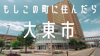 もしこの町に住んだら【大東市】