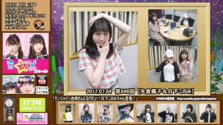 NMB48のTEPPENラジオ 第546回『サンシャイン池崎さんになりたい！日下このみちゃん登場！』2017年7月4日 矢倉楓子 日下このみ