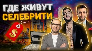 Самые дорогие и элитные районы Москвы. Где живут знаменитости в Москве? Элитные районы Москвы