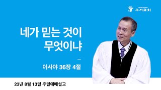 네가 믿는 것이 무엇이냐(황명환 목사)이사야 36:4