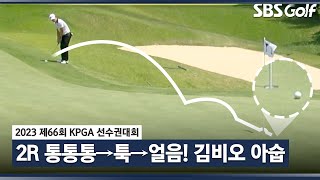 [2023 KPGA] 오전 조 김비오, 깃대 때리는 아쉬운 샷! 시작은 미비하나, 끝은 좋았다_선수권 2R