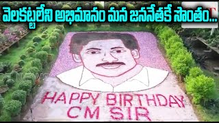 వెలకట్టలేని అభిమానం మన జననేతకే సొంతం #happybirthdaycmjagan | Dot News