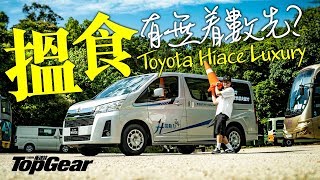 Toyota Hiace Luxury 貨車大佬注意！（內附字幕）｜TopGear HK 極速誌