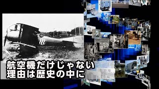 『挑む技術、守る技術』新明和工業　歴史映像