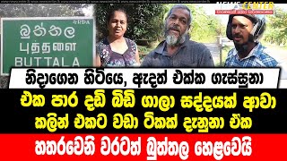 නිදාගෙන හිටියෙ, ඇදත් එක්ක ගැස්සුනා|එක පාර දඩි බිඩි ගාලා සද්දයක් ආවා |හතරවෙනි වරටත් බුත්තල හෙළවෙයි