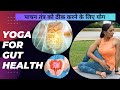 Yoga for Gut Health | Improve Digestion & Reduce Bloating | पाचन तंत्र को ठीक करने के लिए योग