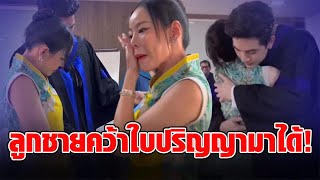 “หนิง ปณิตา” สุดกลั้นน้ำตา ลูกชายคว้าใบปริญญามาให้ได้สำเร็จ