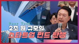 스타트업 주목📢 딥테크 분야 2조 원 규모 스타트업 펀드 결성! 혁신에 도전하는 청년을 위한 윤 대통령의 강한 의지, 세계로 뻗어나가도록 \