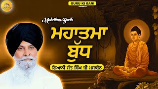 ਮਹਾਤਮਾ ਬੁੱਧ | Mahatma Budh | Maskeen Ji | Guru Ki Bani