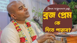 ব্রজ প্রেম কে দিতে পারে ।। Vraja Prem Ke dite Pare || Naru Gopal Das