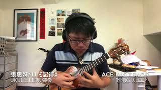 張惠妹/林俊傑JJ《記得》Ukulele Solo 烏克麗麗獨奏