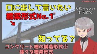 3分でわかる！コンクリート橋の構造形式④様々な橋梁形式【土木解説】