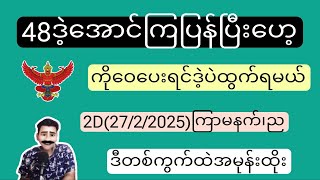 2D(27/2/2025)ကြာမနက်၊ညနေအတွက် ဝမ်းချိန်း၊ပတ်သီးနှင့်ထူးထူးရှယ်အောကွက်Freeဝင်ယူပါ#2d#2dLive