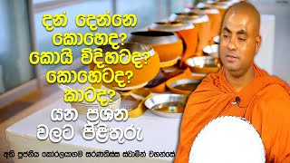 දන් දෙන්න ඕන! දන් දෙන්නෙ කොහොමද? | Koralayagama Saranathissa Thero