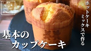 【違いはここでした！】ホットケーキミックスで作る 基本のカップケーキ