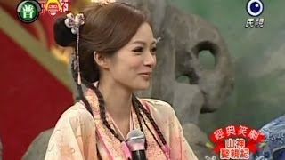 2011/12/24《豬哥會社》經典笑劇之山神娶親記