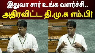 இதுதான் உங்க வளர்ச்சியா? | நாடாளுமன்றத்தில் பாஜகவின் முகத்திரையை  திமுக எம்.பி