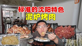 一家非常标准的沈阳特色泥炉烤肉