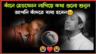 কানে হেডফোন লাগিয়ে কথা গুলো শুনুন আপনি কাঁদতে বাধ্য হবেন |#anisur_rahman_asrafi #আনিসুর_রহমান_আশরাফি