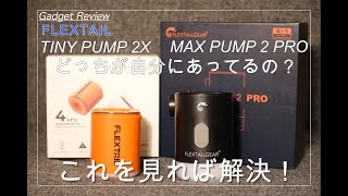 FLEXTAIL - TINY PUMP 2X と MAX PUMP 2 PRO を比較 ~ ベストなエアポインプが見つかる！