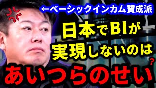 【ベーシックインカム】日本でBIが実現しないのは●●のせい？｜BIに反対する人が抱く２つの誤解とは？【ホリエモン 堀江貴文 山崎元 切り抜き 生活保護 年金 税金 再分配】