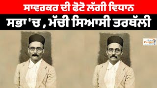 Veer Savarkar ਦੀ ਫੋਟੋ ਲੱਗੀ ਵਿਧਾਨ ਸਭਾ 'ਚ , ਮੱਚੀ ਸਿਆਸੀ ਤਰਥੱਲੀ