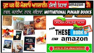 Online Punjabi books on Amazon/ ਪੰਜਾਬੀ ਕਿਤਾਬਾਂ ਨਾਵਲ, ਕਹਾਣੀਆਂ, ਕਵਿਤਾਵਾਂ/ ਘਰ ਬੈਠੇ ਮੰਗਾਓ।True Learner