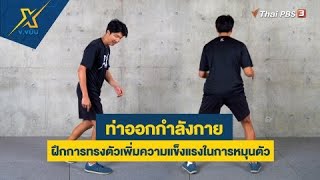 ฝึกการทรงตัวเพิ่มความแข็งแรงในการหมุนตัว | ข.ขยับ X