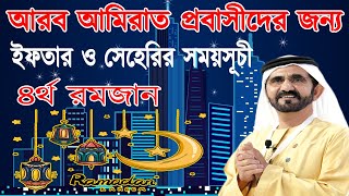 আরব আমিরাত প্রবাসীদের জন্য আজকের ইফতার ও সেহেরির সঠিক সময়সূচি। আজ ৪র্থ রমজান / ২৭ এপ্রিল ২০২০ তারিখ।